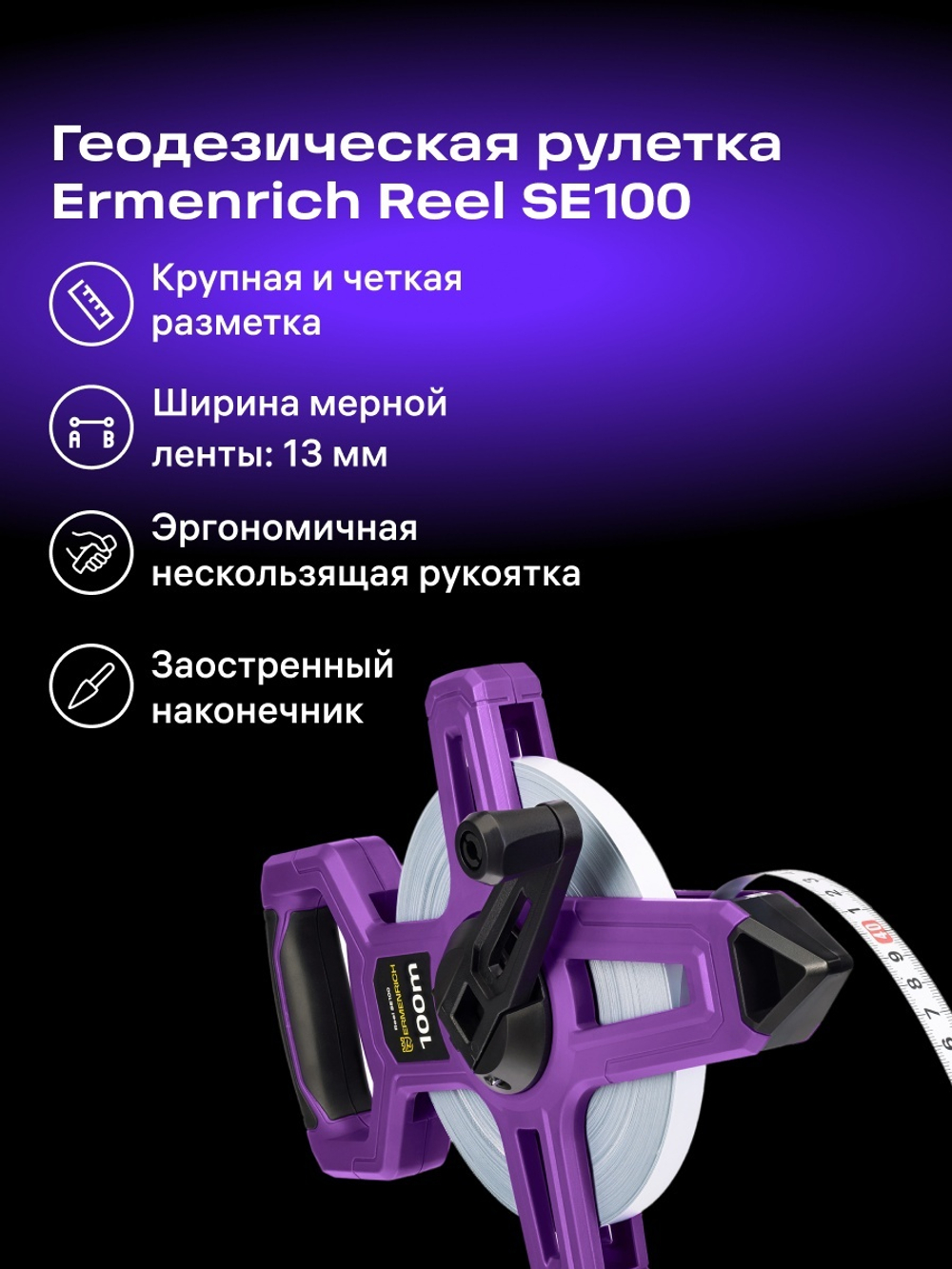 Рулетка геодезическая Ermenrich Reel SE100