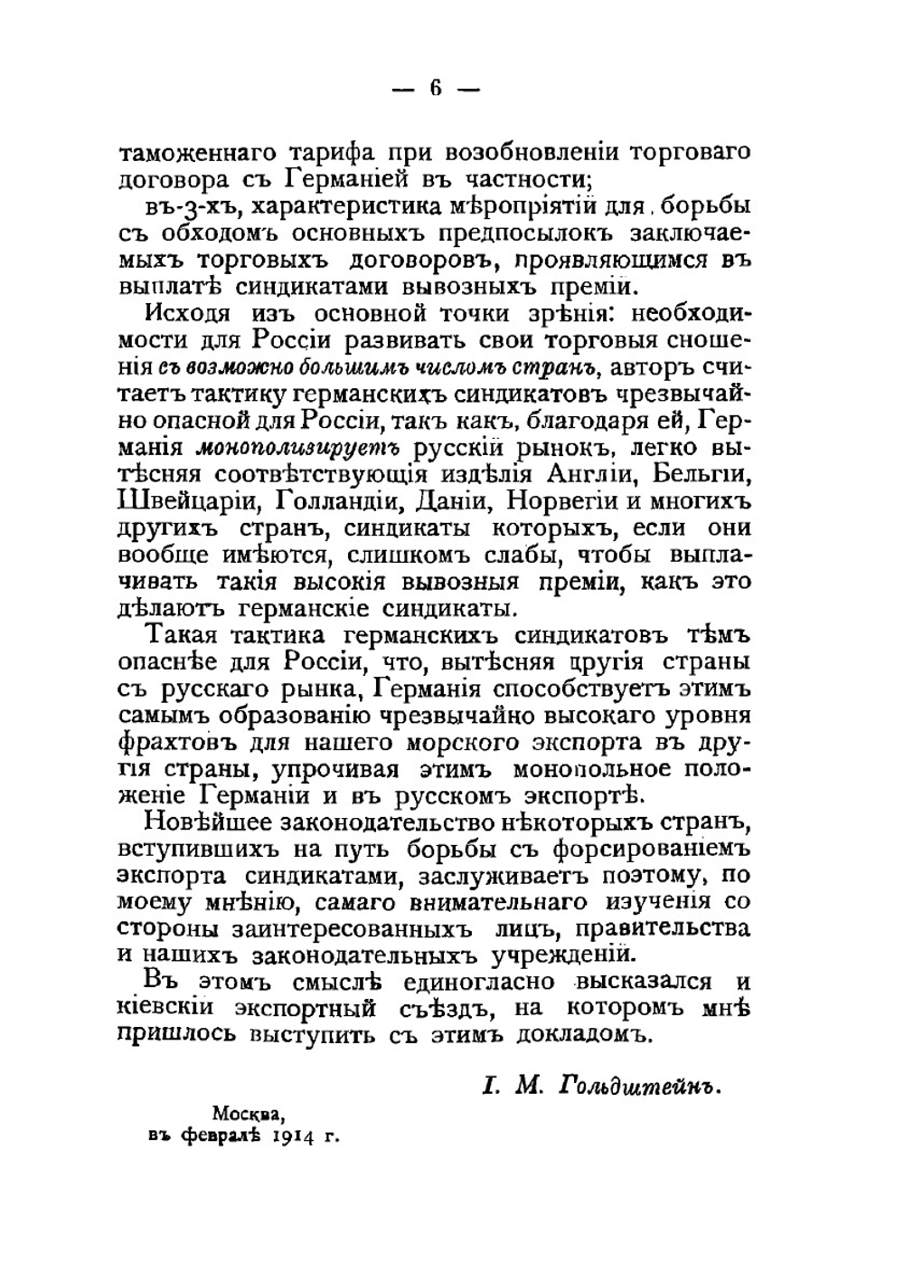Война, германские синдикаты, русский экспорт и наши торговые договоры | И.М. Гольдштейн