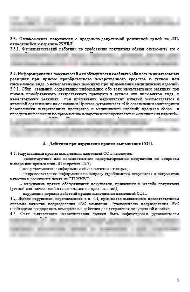 СОП «Порядок организации работ при оказании фармацевтических услуг в аптеке»