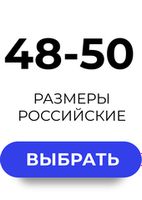 48-50 Размеры (RUS)