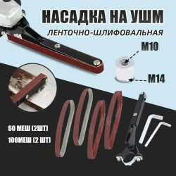 Насадка ленточно-шлифовальная для угловой шлифовальной машины с 4 матовыми полосками