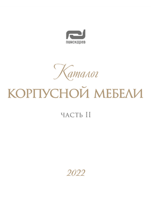 ПИНСКДРЕВ Современные коллекции