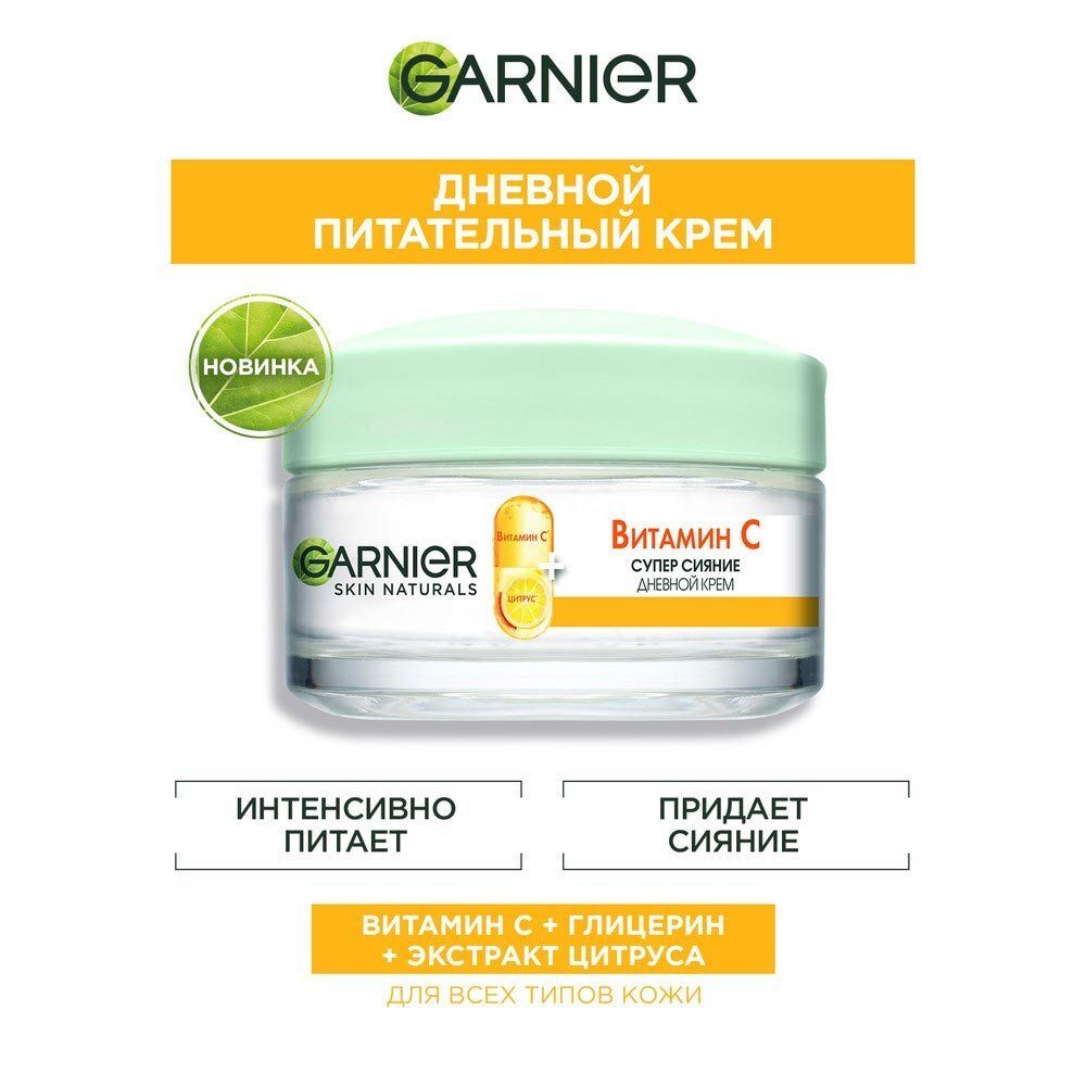 Garnier Skin Naturals Крем для лица с Витамином С, дневной, 50 мл