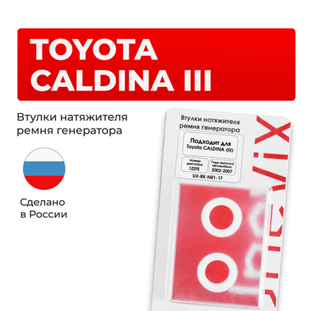 Втулки натяжителя ремня генератора Toyota CALDINA 2002-2007 (Двигатель 1ZZFE) (NR1)