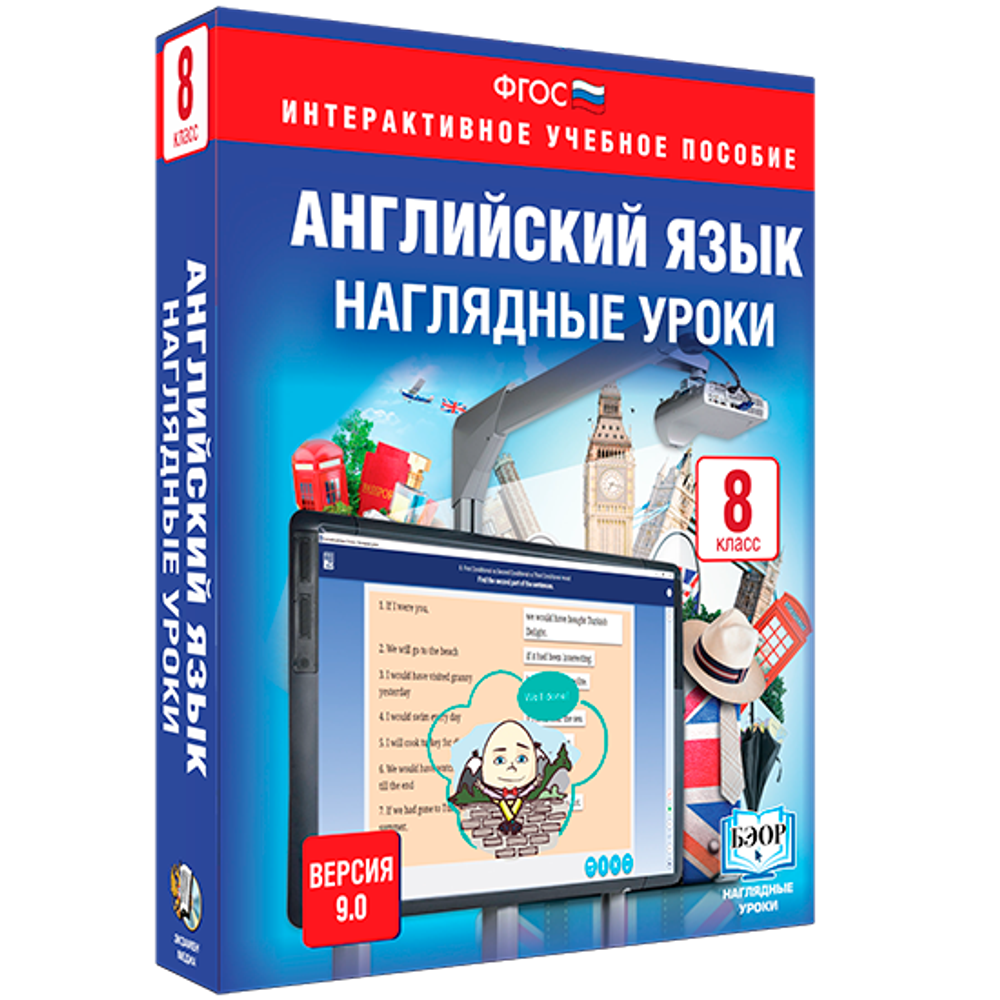 Английский язык. 8 класс. Наглядные уроки