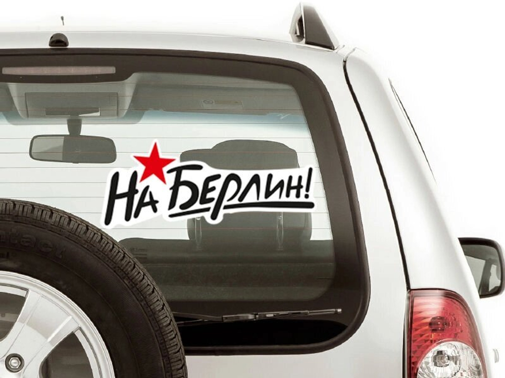 Наклейка "На Берлин!" на авто 45x18,7 см