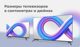 Размеры телевизоров в сантиметрах и дюймах
