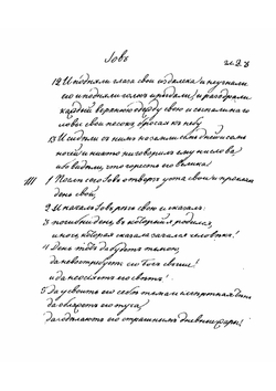 Книга Иова в русском переводе | Нет автора