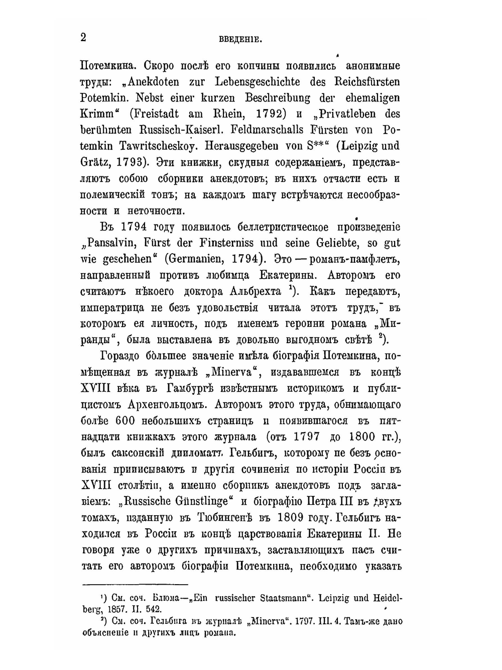 Потемкин | А. Г. Брикнер