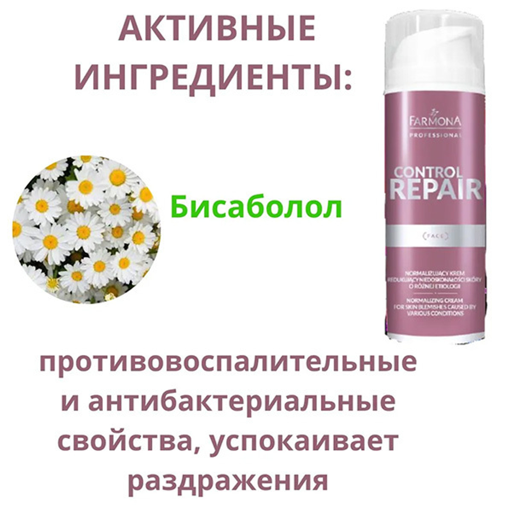 Нормализующий крем для лица Farmona Professional Control Repair Cream 150мл