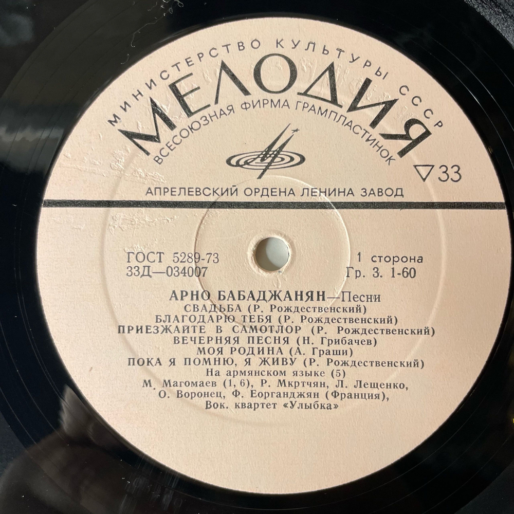 Винтажная виниловая пластинка LP Сборник Арно Бабаджанян Песни (СССР 1973) (Магомаев, Лещенко, Воронец)