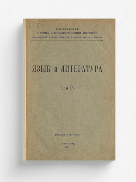 Язык и литература. Том 4 | Нет автора