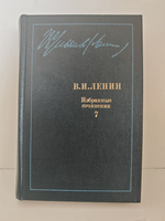 В. И. Ленин. Избранные сочинения. В 10-ти т. Т. 7. Март - октябрь 1917