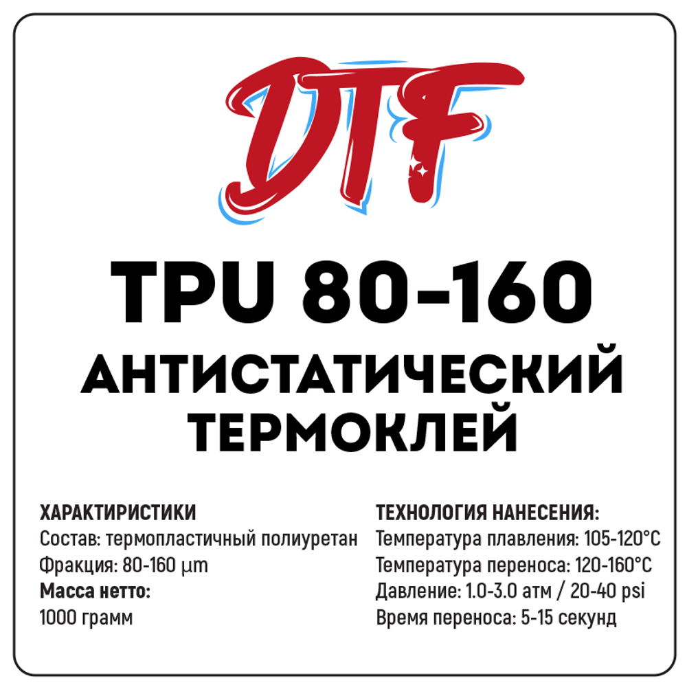 Анитистатический термоклей для DTF TPU, 1000 грамм