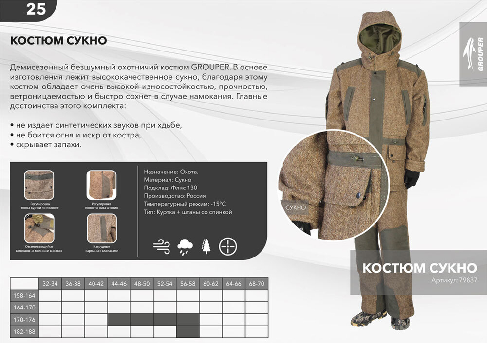 Костюм демисезонный д/с Охотник СУКНО (флис) GROUPER