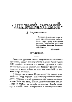 Л. Толстой и Достоевский | Мережковский Дмитрий Сергеевич