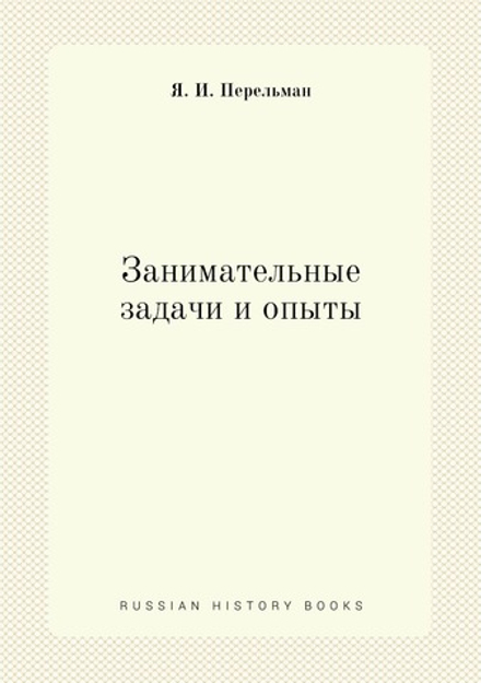 Занимательные задачи и опыты | Я. И. Перельман