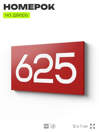 Номер на дверь 625, табличка на дверь для офиса, квартиры, кабинета, аудитории, склада, красная 120х70 мм, Айдентика Технолоджи