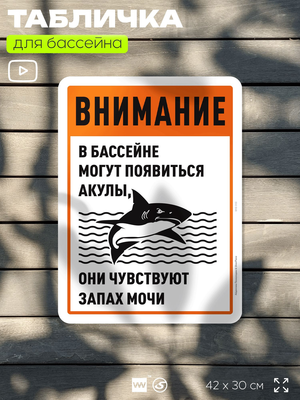 Табличка прикольная для бассейна "Внимание, в бассейне могут появиться акулы", на пляж, для общественной и частной зоны отдыха, информационная, 40х30 см, Silver Plane x Айдентика Технолоджи