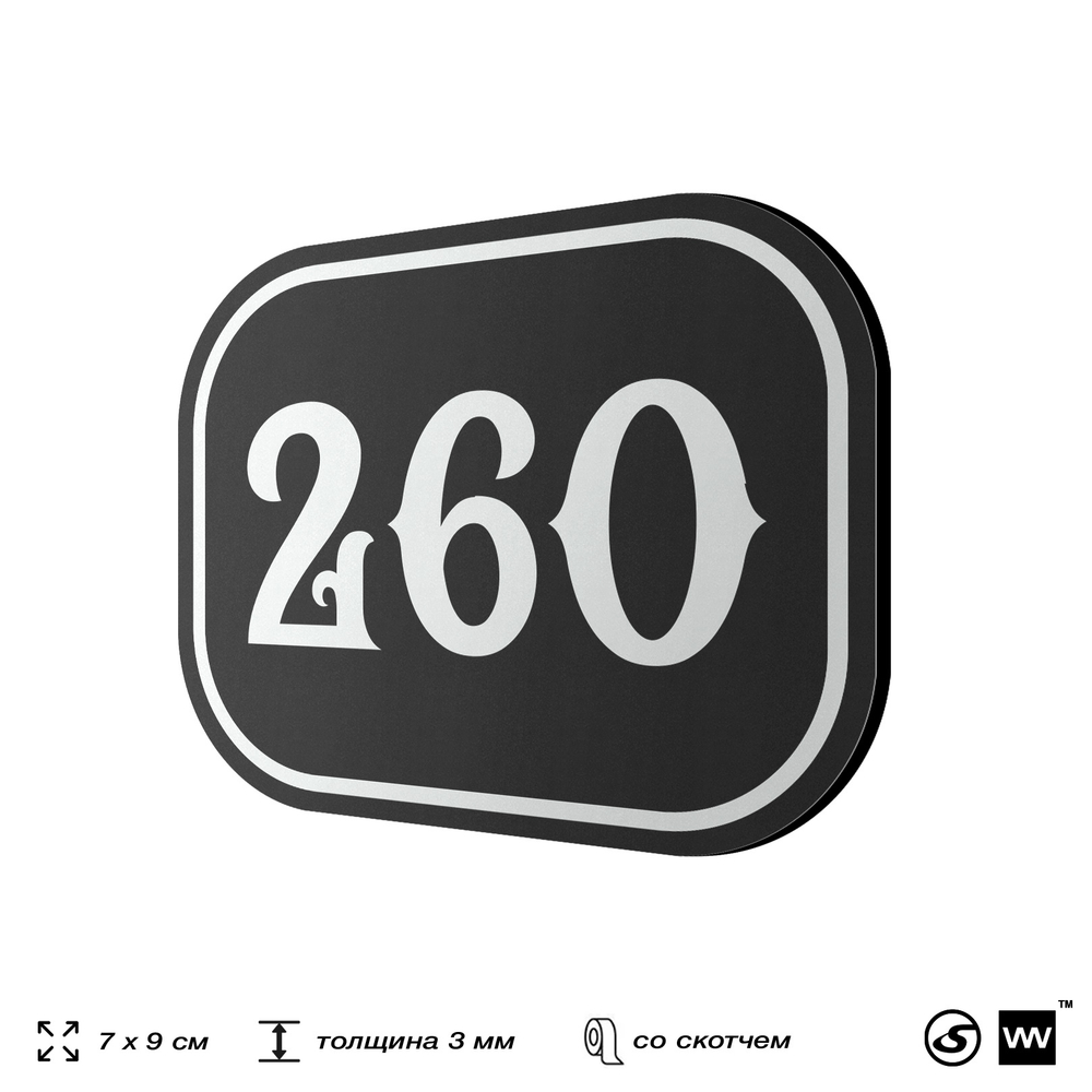 Номерок на дверь квартиры 260, для кабинета, офиса, шильдик 9 х 7 см, черный, Айдентика Технолоджи