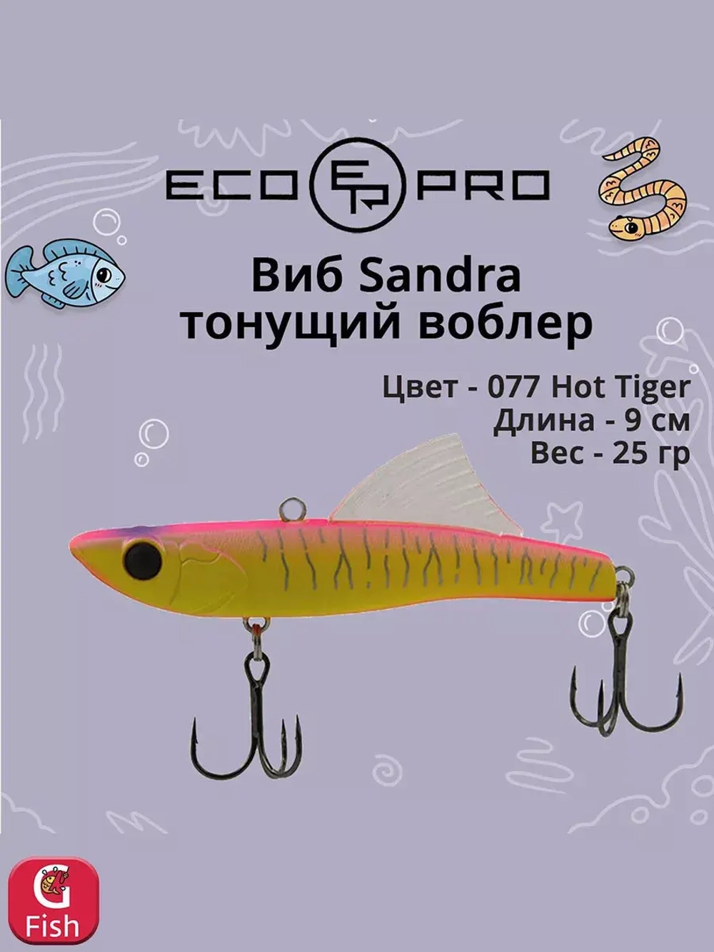 Виб (тонущий воблер) для зимней рыбалки Sandra 90мм 25г