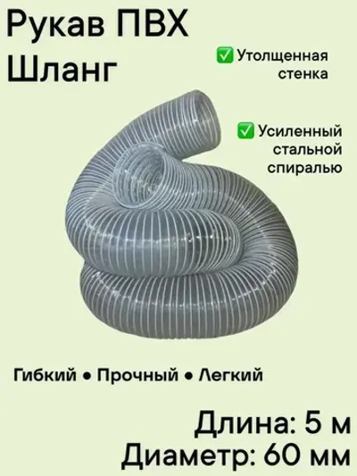 Воздуховод шланг рукав ПВХ 60 мм армированный проволокой шланг 5 м для аспирации стружкоотсоса и вытяжки