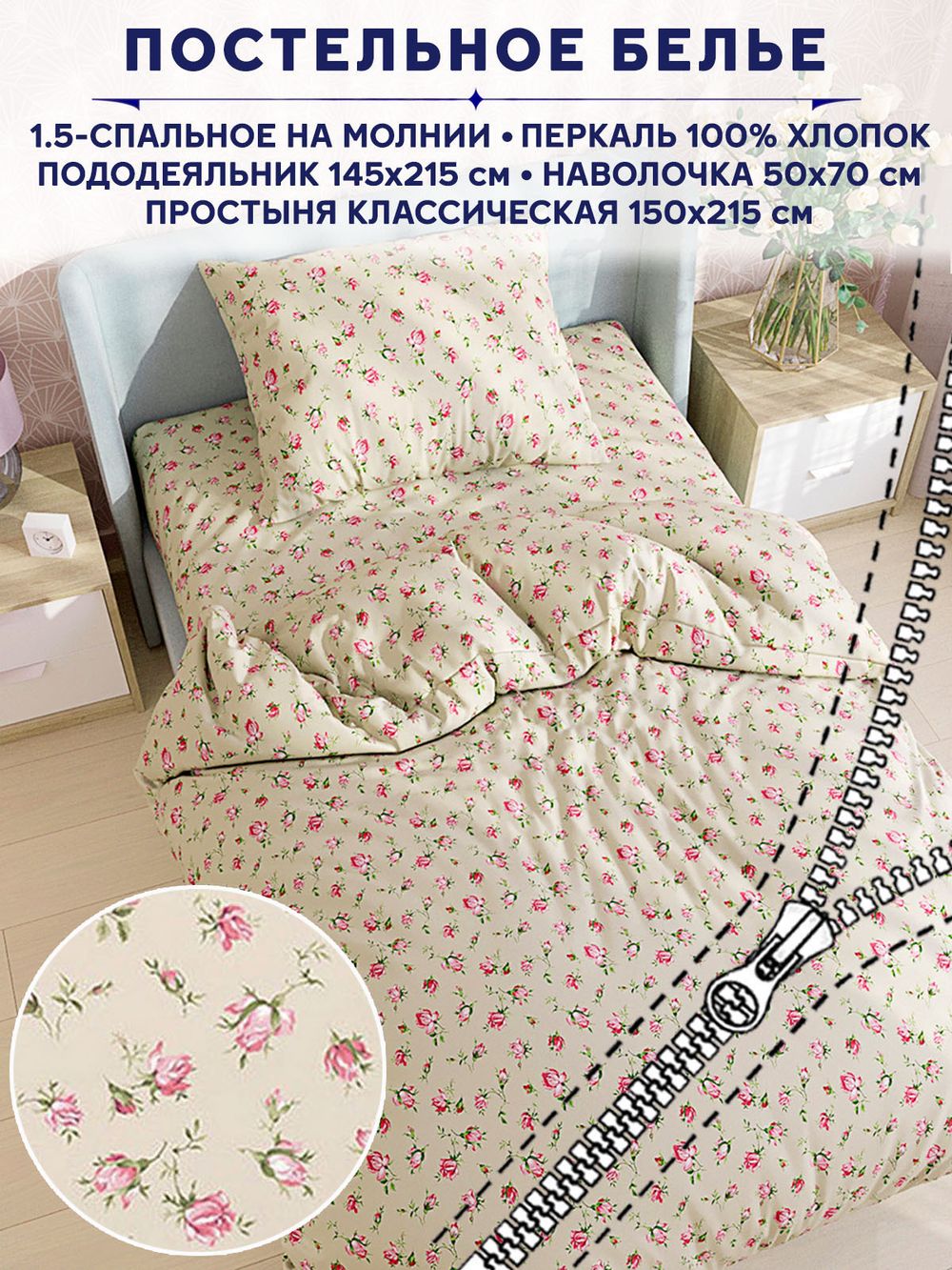 Постельное белье Сказка "Розовые бутоны на бежевом" 1,5-сп   наволочка 50х70 1шт Простынь  150х215 см  Пододеяльник 145х215 см