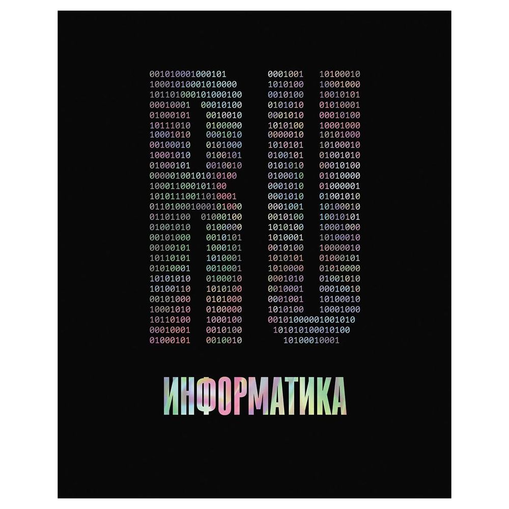 Тетрадь предметная А5 48л. &quot;Точка РУ. Информатика&quot; (BG)