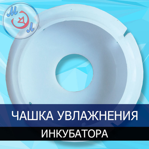 Чашка увлажнения для инкубатора ИУП-Ф-45