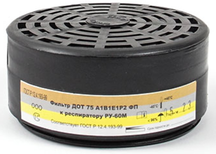 Фильтр Дот 75 А1В1Е1Р2 ФП. к респиратору РУ-60М (200шт/меш)