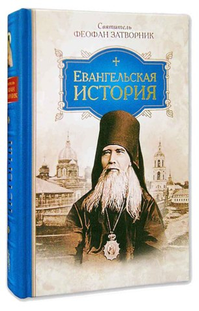 Евангельская история. Святитель Феофан Затворник