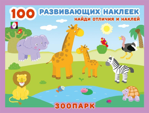 Hаклейки 100 развивающих наклеек "Зоопарк", изд.: Фламинго, формат: 21,5х16,5 см; 16 цв. стр. с обл. + 2 л. накл.