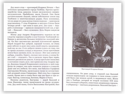По чудесам, как по вехам. Воспоминания сестры митрополита Питирима (Нечаева)