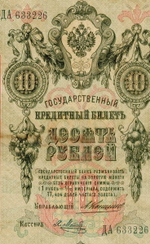 Кредитный билет 10 рублей 1909 года. Управляющий Коншин, кассир Я Метц ДА 633226. G-VG