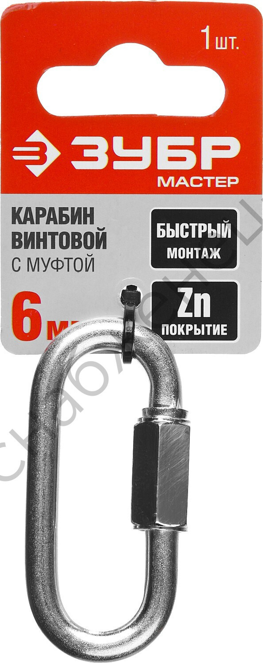 ЗУБР 6 мм, винтовой карабин с муфтой, 1 шт (304536-06)