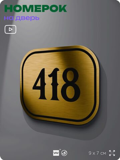 Номерок на дверь квартиры 418, для кабинета, офиса, шильдик 9 х 7 см, золотистый, Айдентика Технолоджи