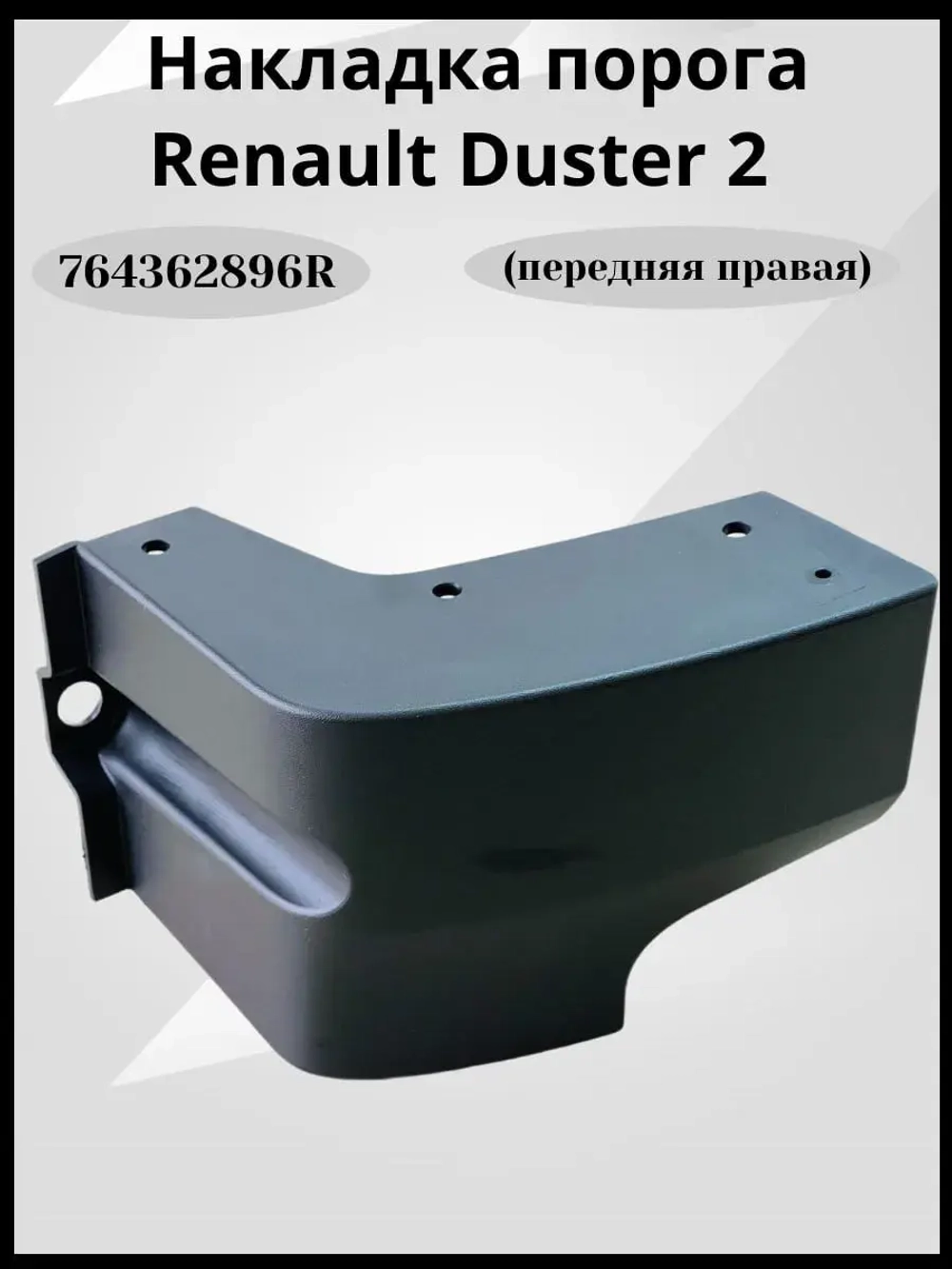Накладка порога правая Renault Daster