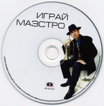 Евгений Рыбаков / Играй, Маэстро (CD)