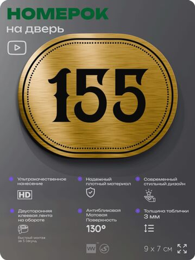 Номерок на дверь квартиры 155, для кабинета, офиса, шильдик 9 х 7 см, золотистый, Айдентика Технолоджи
