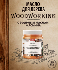 Масло для дерева «Woodworking» c эфирным маслом жасмина