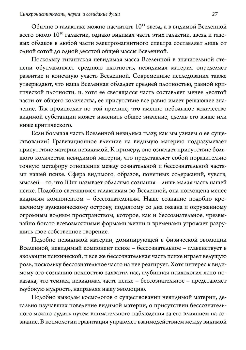 Синхронистичность, наука и созидание души (PDF)