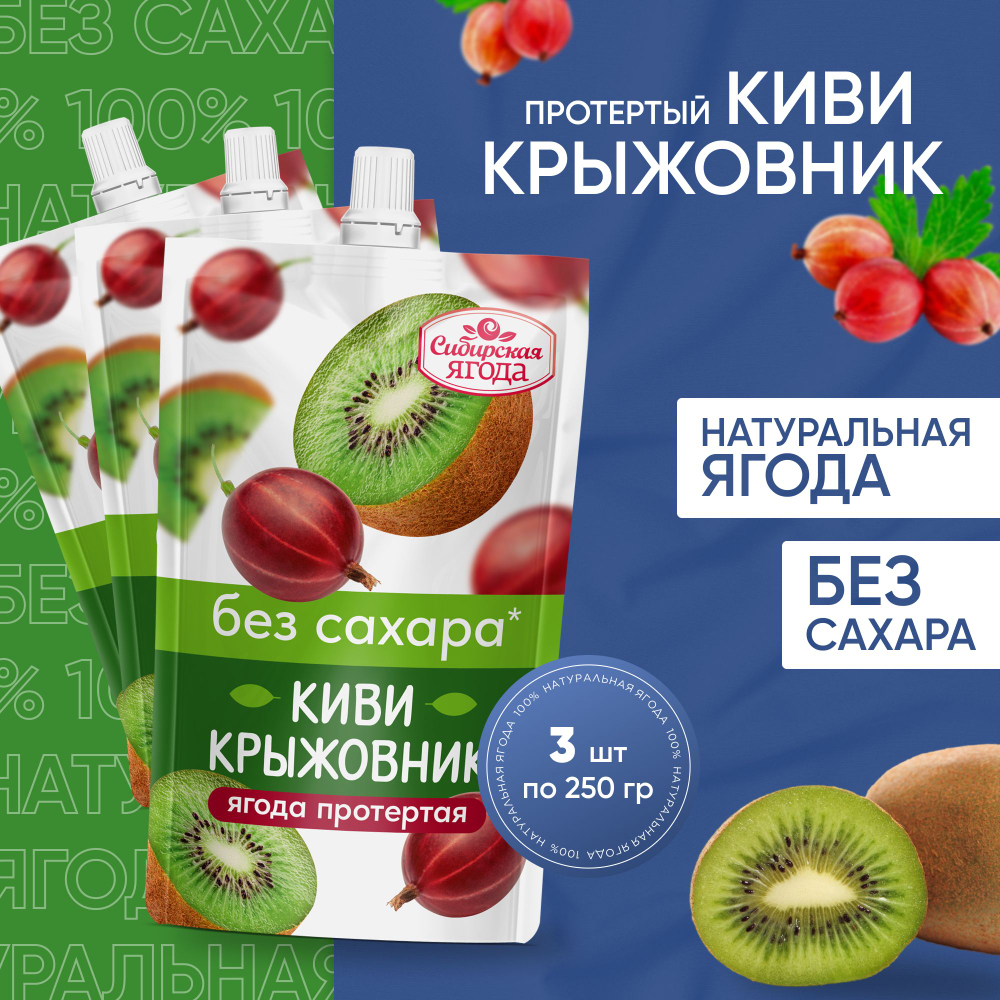 Ягода протертая Киви-Крыжовник без добавления сахара, 3шт, десерт без сахара