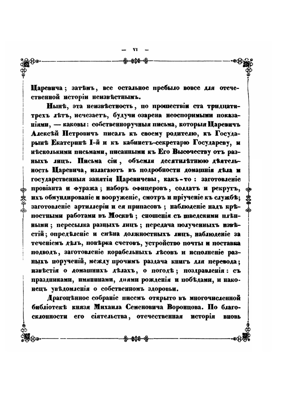Письма царевича Алексея Петровича к его родителю государю Петру Великому, к государыне Екатерине Алексеевне и кабинет-секретарю Макарову | А. П. Царевич