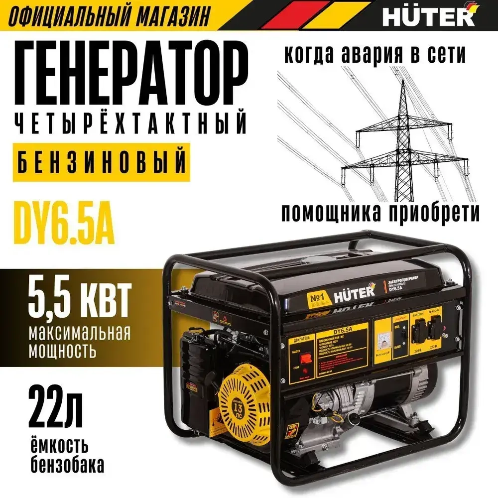 Генератор бензиновый Huter DY6.5A / 5,5 кВт с ручным стартером