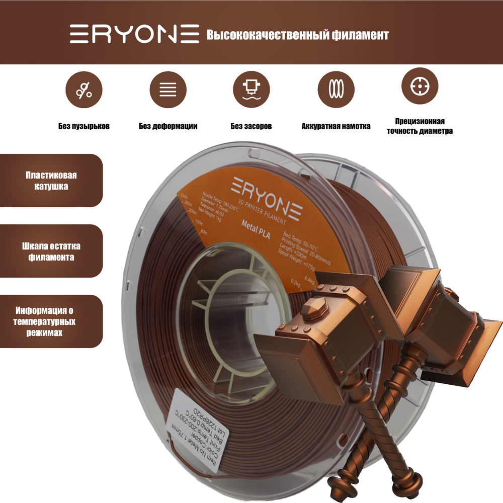 Пластик Eryone Metallic Copper PLA 1.75mm 1kg