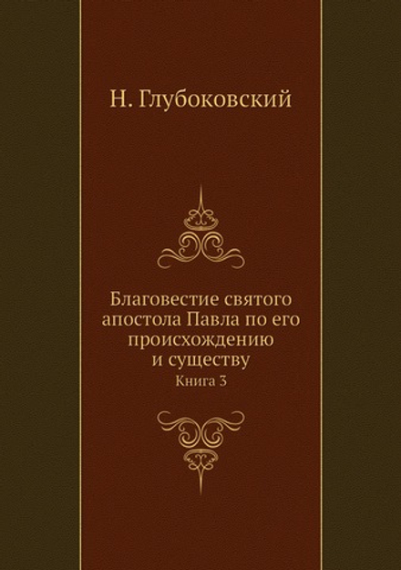 Благовестие святого апостола Павла по его происхождению и существу. Книга 3 | Н. Глубоковский