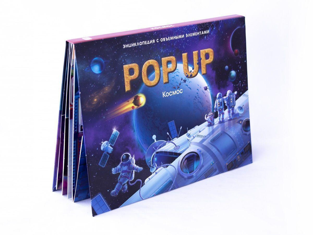 Книжка-панорамка. Энциклопедия POP UP. Космос (Malamalama)