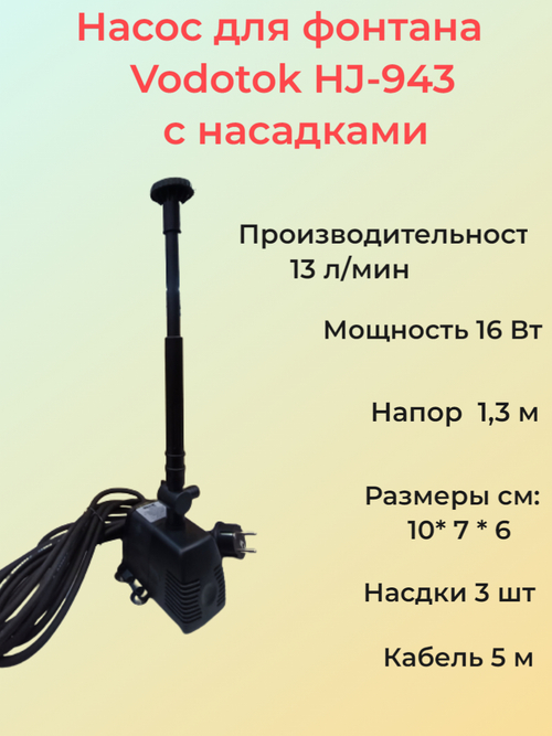 Насос для фонтана Vodotok HJ-943 с насадками, напор 1,3 м