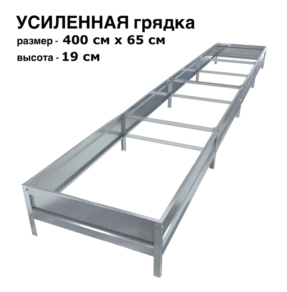 Оцинкованная грядка усиленная 400см x 65см высота 19см без покрытия | АЙГРЯДКИ!