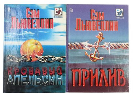 Кровавый апельсин. Прилив